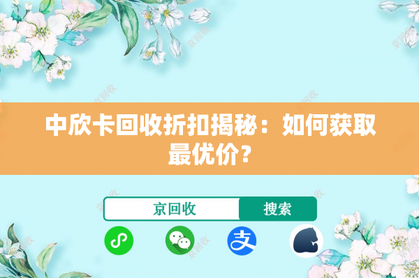 中欣卡回收折扣揭秘：如何获取最优价？