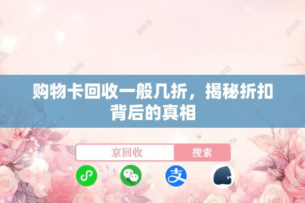 购物卡回收一般几折，揭秘折扣背后的真相