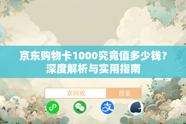 京东购物卡1000究竟值多少钱？深度解析与实用指南