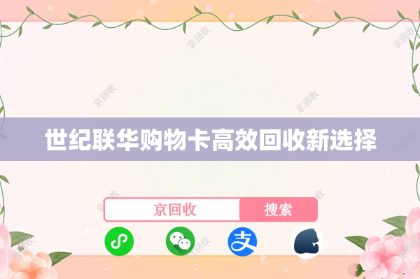 世纪联华购物卡高效回收新选择