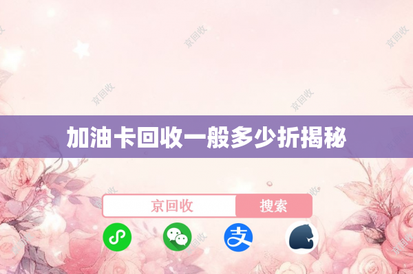 加油卡回收一般多少折揭秘