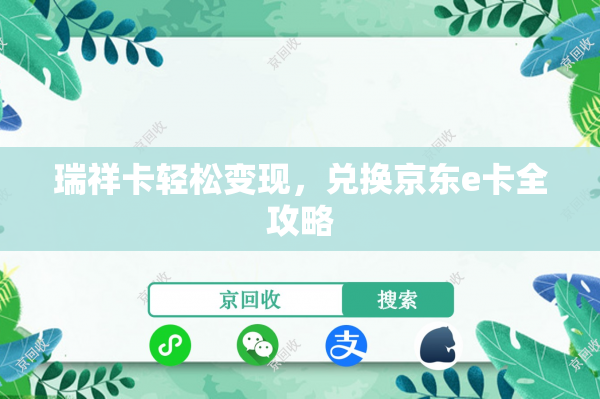 瑞祥卡轻松变现，兑换京东e卡全攻略