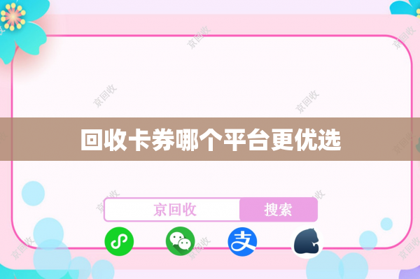 回收卡券哪个平台更优选