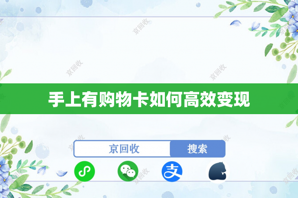 手上有购物卡如何高效变现