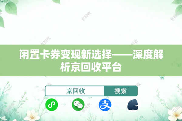 闲置卡券变现新选择——深度解析京回收平台
