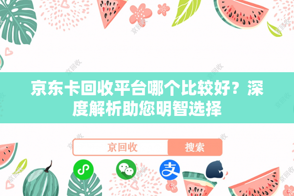 京东卡回收平台哪个比较好？深度解析助您明智选择
