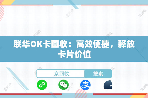 联华OK卡回收：高效便捷，释放卡片价值