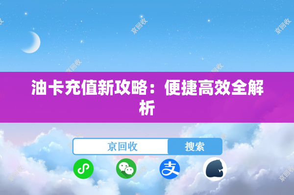 油卡充值新攻略：便捷高效全解析
