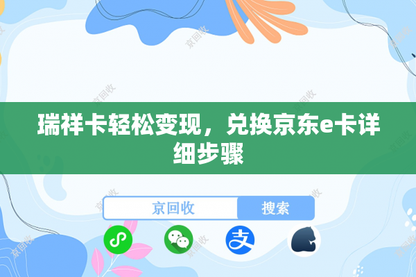 瑞祥卡轻松变现,兑换京东e卡详细步骤 瑞祥卡轻松变现,兑换京东e卡详细步骤
