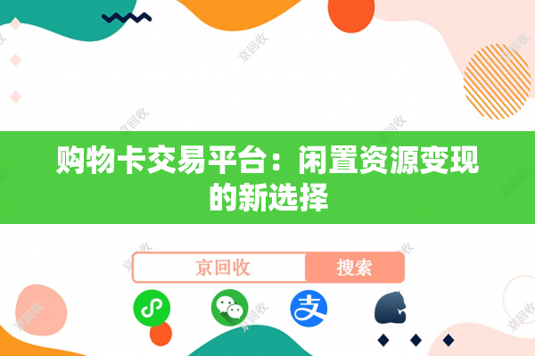 购物卡交易平台：闲置资源变现的新选择