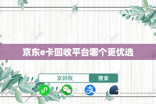 京东e卡回收平台哪个更优选