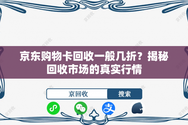 京东购物卡回收一般几折？揭秘回收市场的真实行情