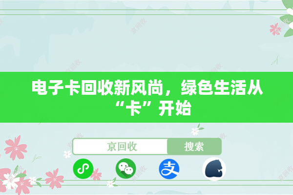电子卡回收新风尚，绿色生活从“卡”开始