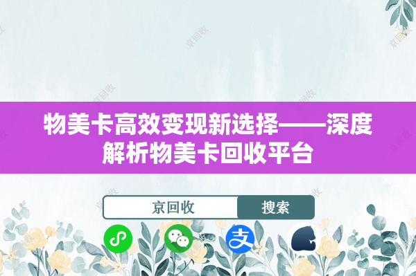 物美卡高效变现新选择——深度解析物美卡回收平台