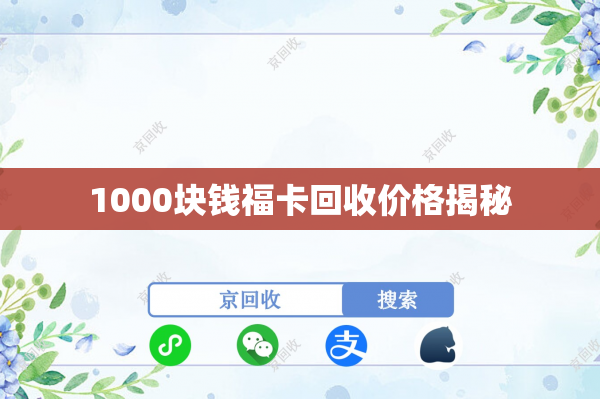1000块钱福卡回收价格揭秘