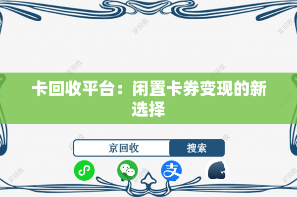 卡回收平台：闲置卡券变现的新选择