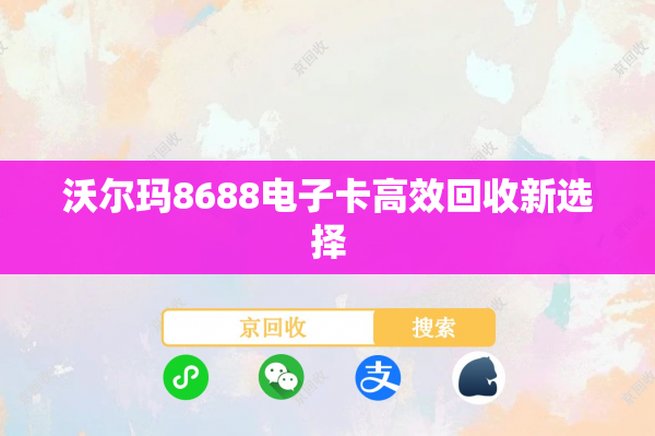 沃尔玛8688电子卡高效回收新选择