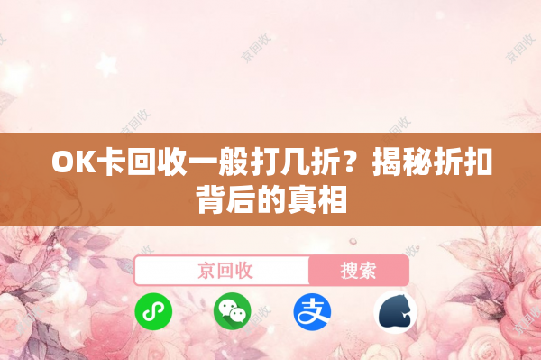 OK卡回收一般打几折？揭秘折扣背后的真相