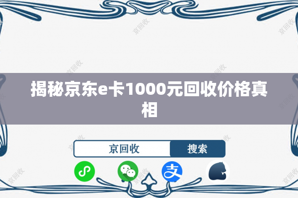 揭秘京东e卡1000元回收价格真相