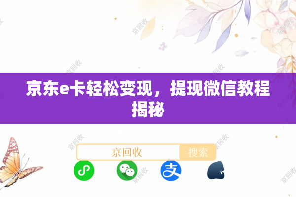 京东e卡轻松变现，提现微信教程揭秘