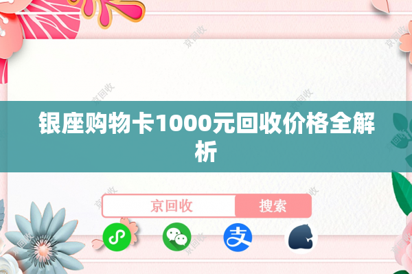 银座购物卡1000元回收价格全解析