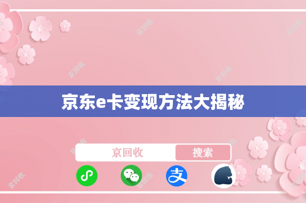 京东e卡变现方法大揭秘