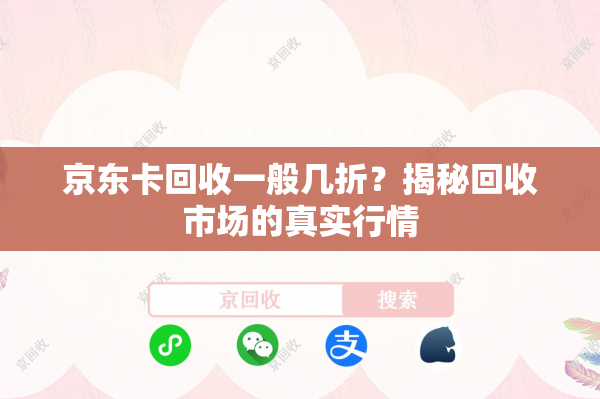 京东卡回收一般几折？揭秘回收市场的真实行情