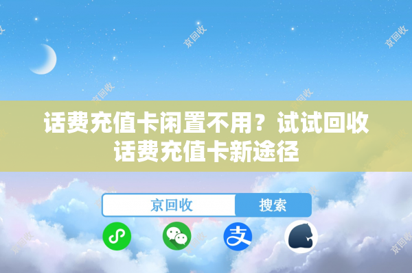 话费充值卡闲置不用？试试回收话费充值卡新途径