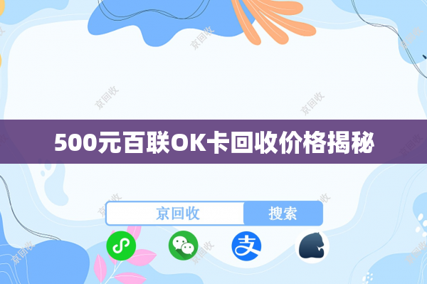500元百联OK卡回收价格揭秘