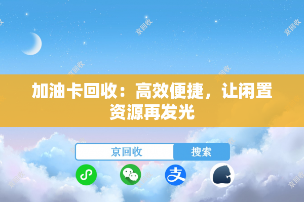 加油卡回收：高效便捷，让闲置资源再发光