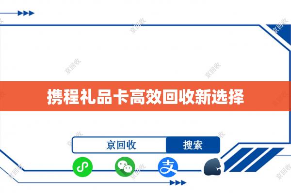 携程礼品卡高效回收新选择
