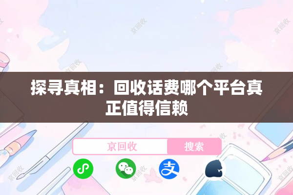 探寻真相：回收话费哪个平台真正值得信赖