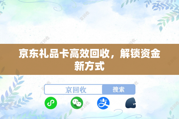 京东礼品卡高效回收，解锁资金新方式