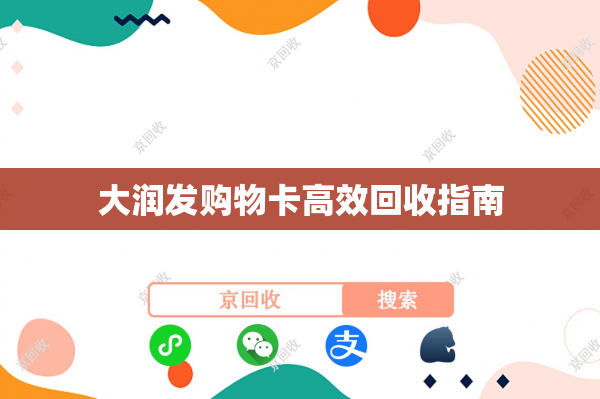 大润发购物卡高效回收指南