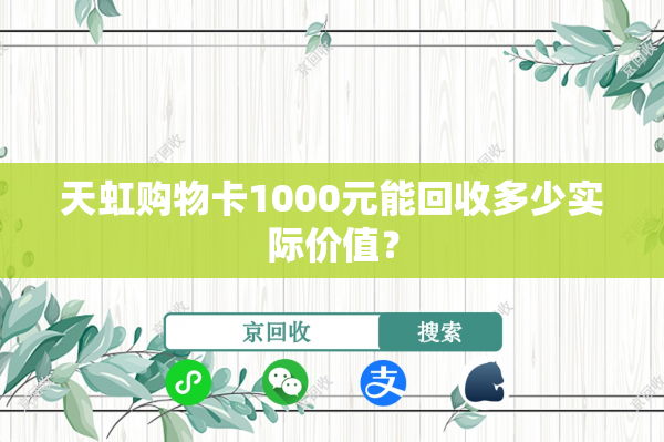 天虹购物卡1000元能回收多少实际价值？