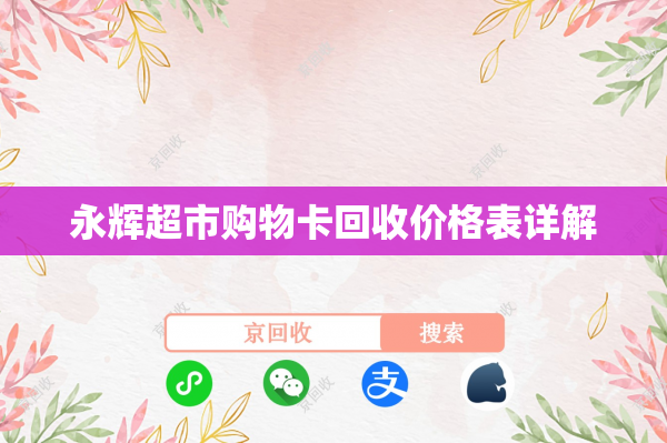 永辉超市购物卡回收价格表详解