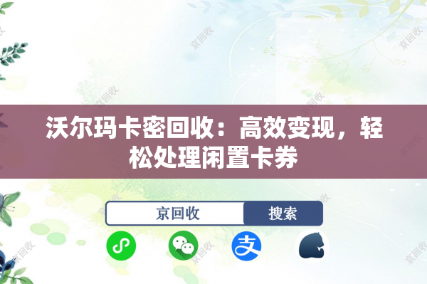 沃尔玛卡密回收：高效变现，轻松处理闲置卡券