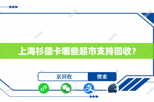 上海杉德卡哪些超市支持回收？