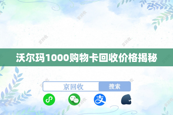沃尔玛1000购物卡回收价格揭秘