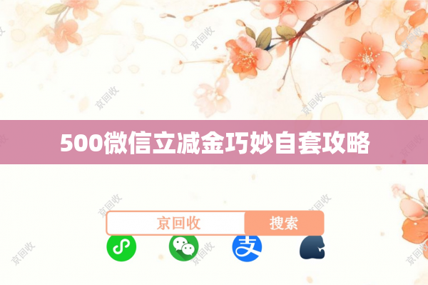 500微信立减金巧妙自套攻略