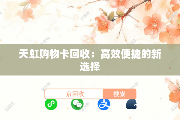 天虹购物卡回收：高效便捷的新选择
