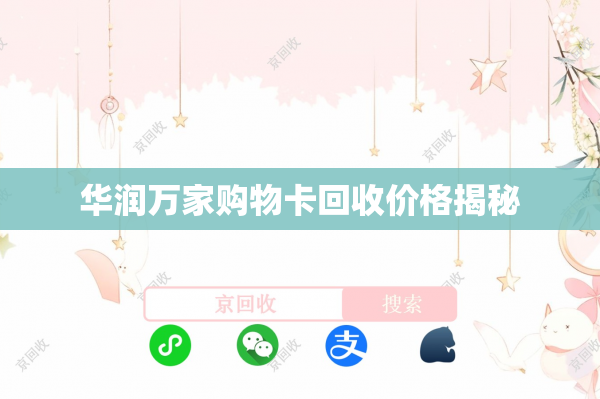 华润万家购物卡回收价格揭秘