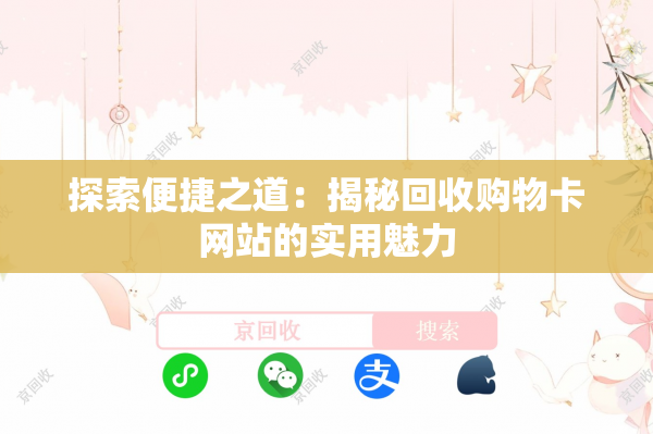 探索便捷之道：揭秘回收购物卡网站的实用魅力