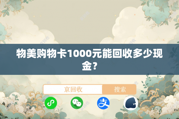 物美购物卡1000元能回收多少现金？