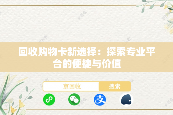 回收购物卡新选择：探索专业平台的便捷与价值