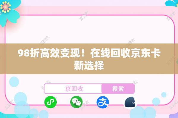 98折高效变现！在线回收京东卡新选择