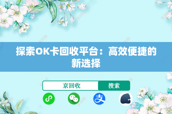 探索OK卡回收平台：高效便捷的新选择