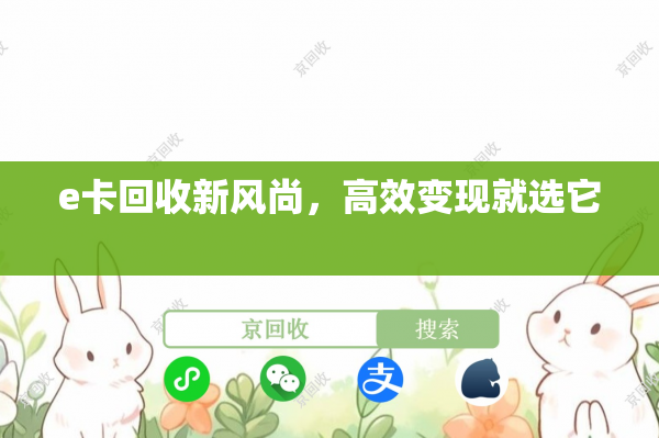e卡回收新风尚，高效变现就选它
