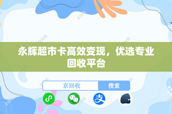 永辉超市卡高效变现，优选专业回收平台