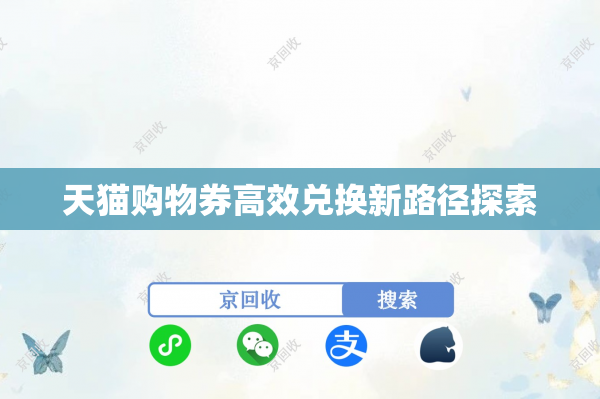 天猫购物券高效兑换新路径探索